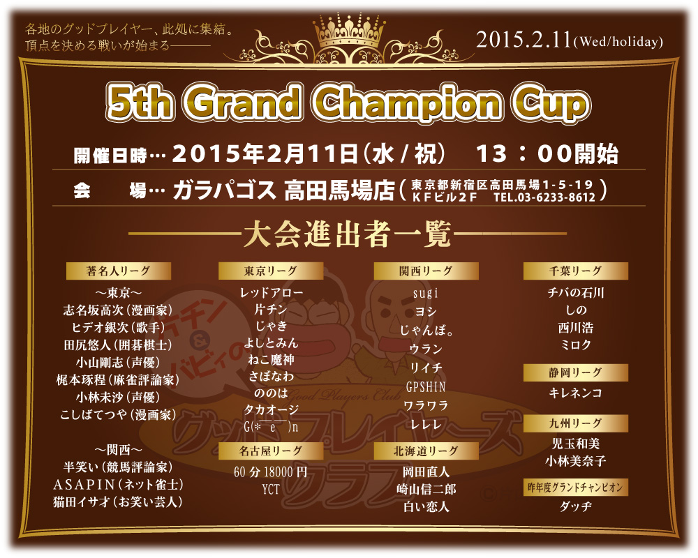 GPC 第5回グランドチャンピオンカップ
