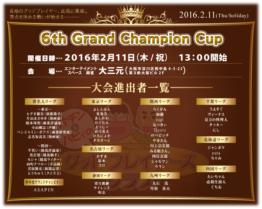 GPC 第6回グランドチャンピオンカップ