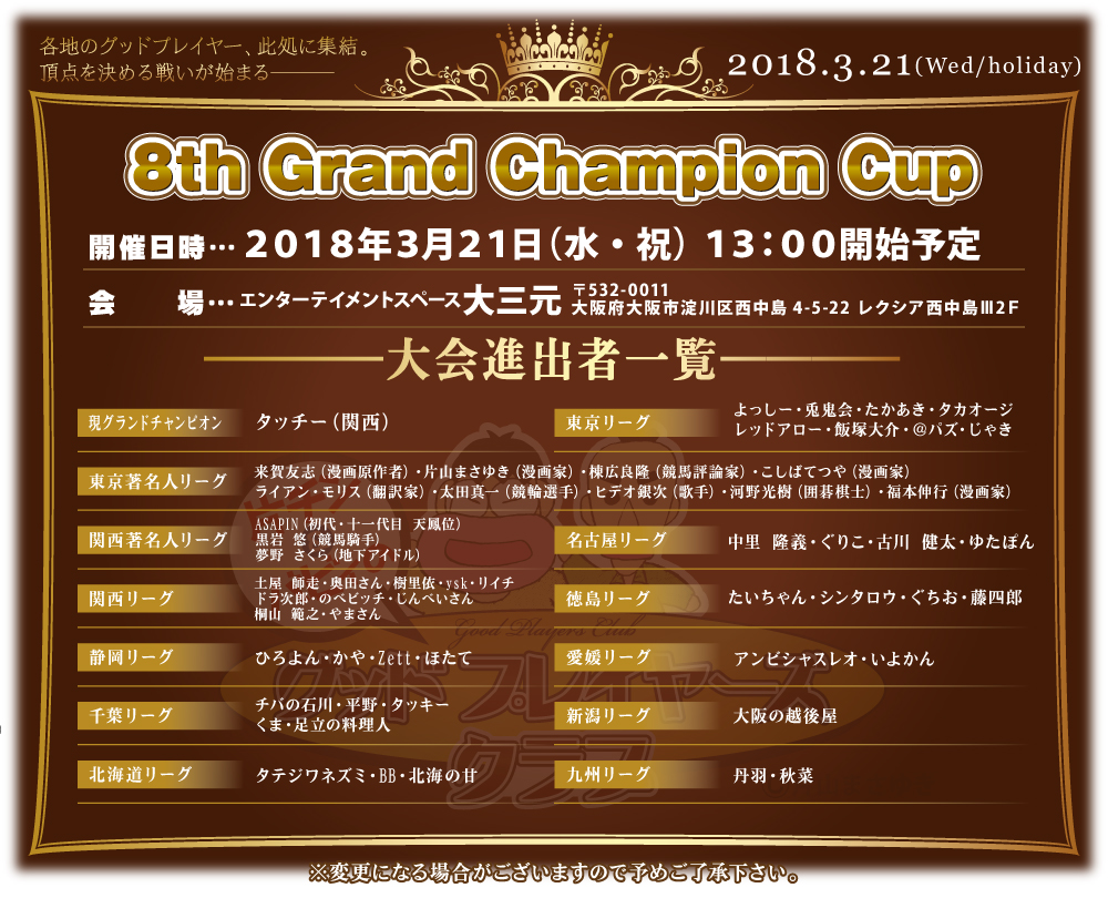 GPC 第8回グランドチャンピオンカップ